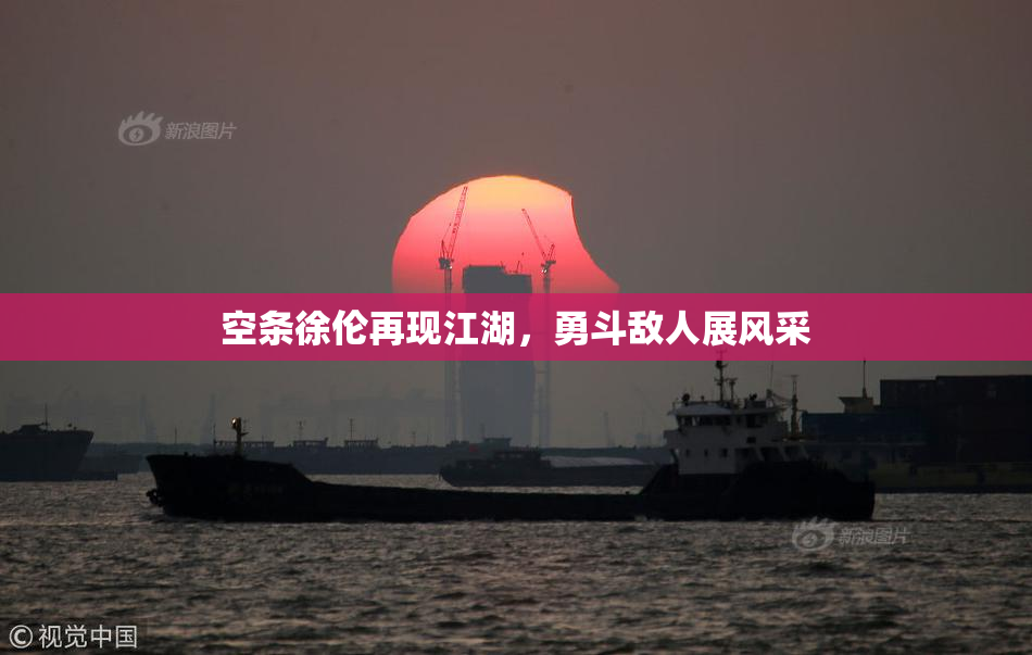 空条徐伦再现江湖，勇斗敌人展风采