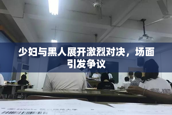 少妇与黑人展开激烈对决，场面引发争议