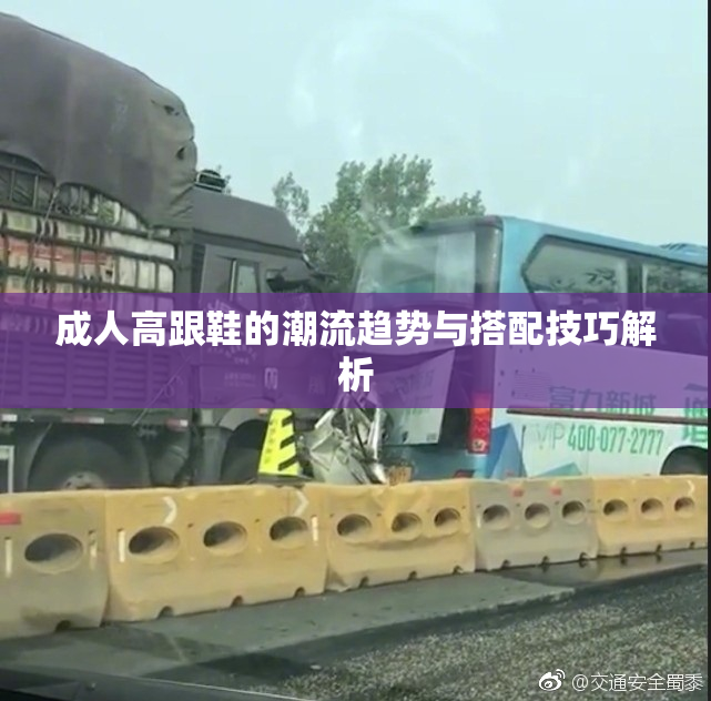 成人高跟鞋的潮流趋势与搭配技巧解析