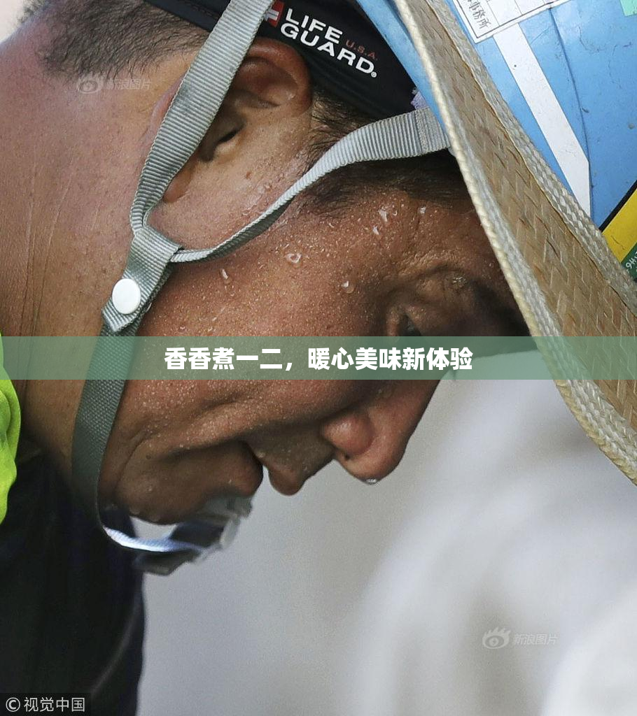 香香煮一二，暖心美味新体验