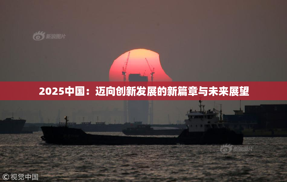 2025中国：迈向创新发展的新篇章与未来展望