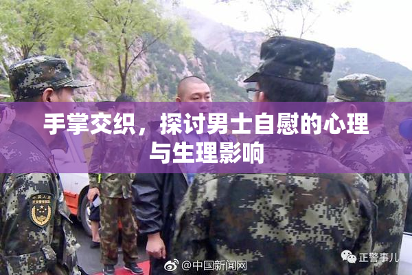 手掌交织，探讨男士自慰的心理与生理影响