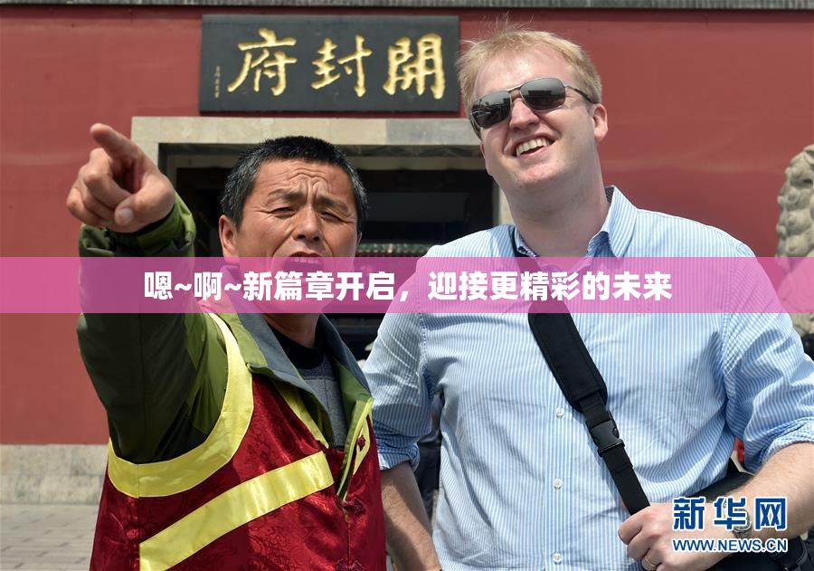 嗯~啊~新篇章开启，迎接更精彩的未来