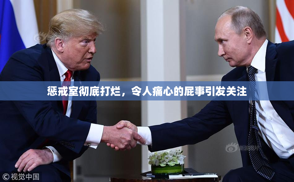 惩戒室彻底打烂，令人痛心的屁事引发关注
