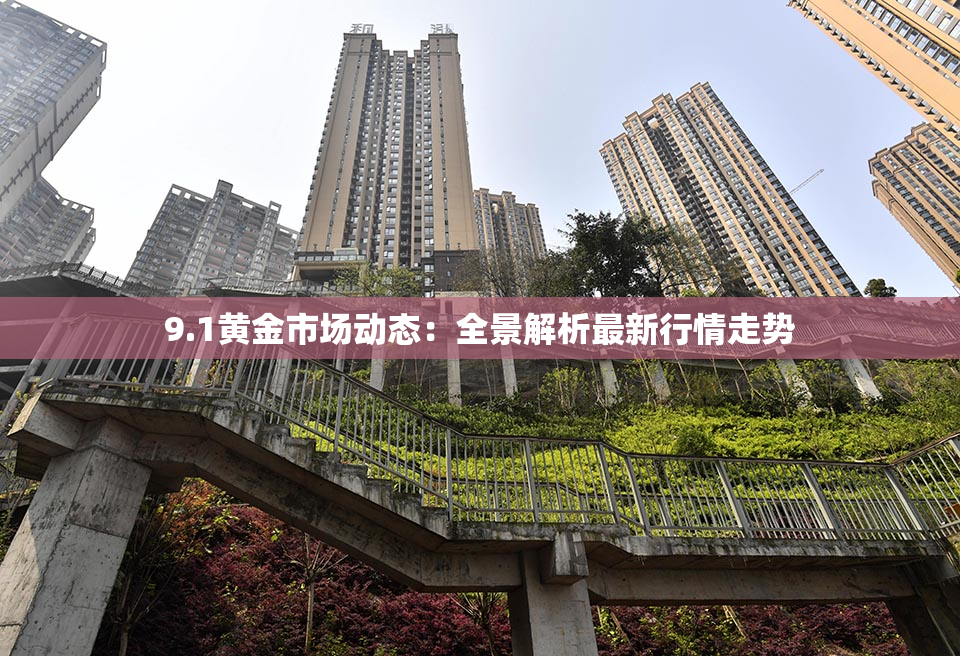 9.1黄金市场动态：全景解析最新行情走势