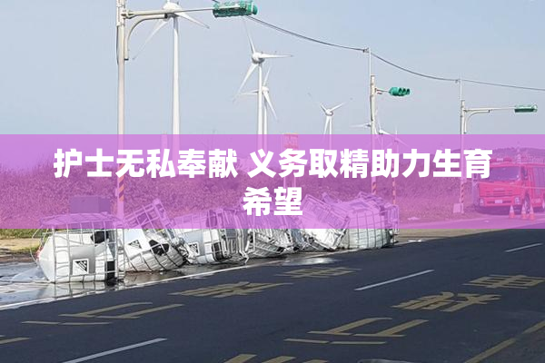护士无私奉献 义务取精助力生育希望