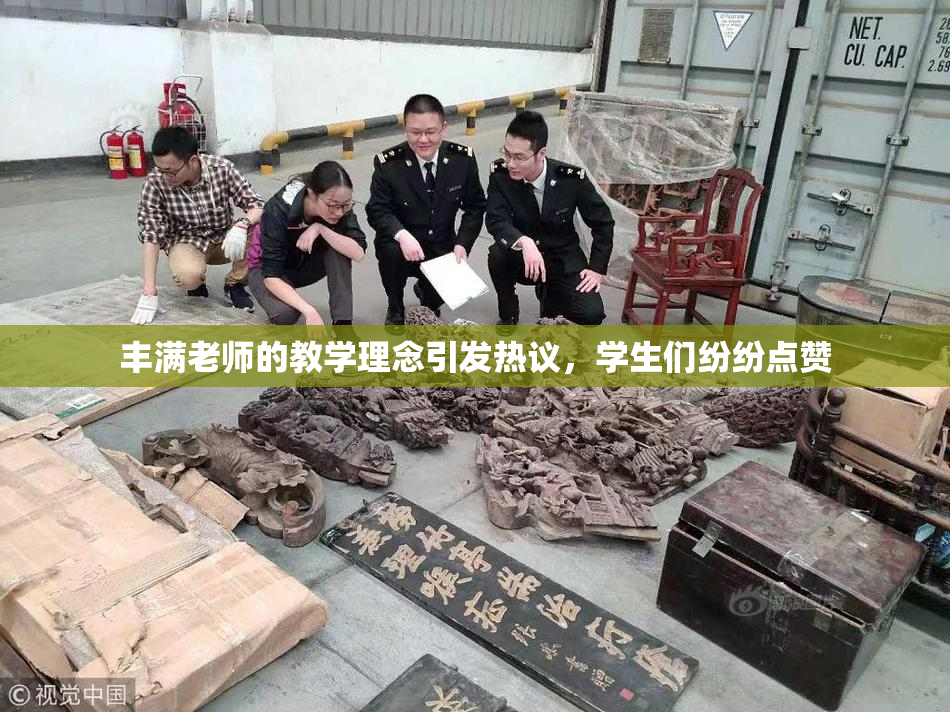 丰满老师的教学理念引发热议，学生们纷纷点赞