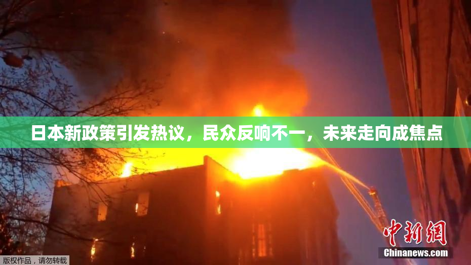 日本新政策引发热议，民众反响不一，未来走向成焦点