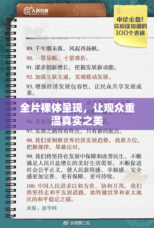 全片裸体呈现，让观众重温真实之美
