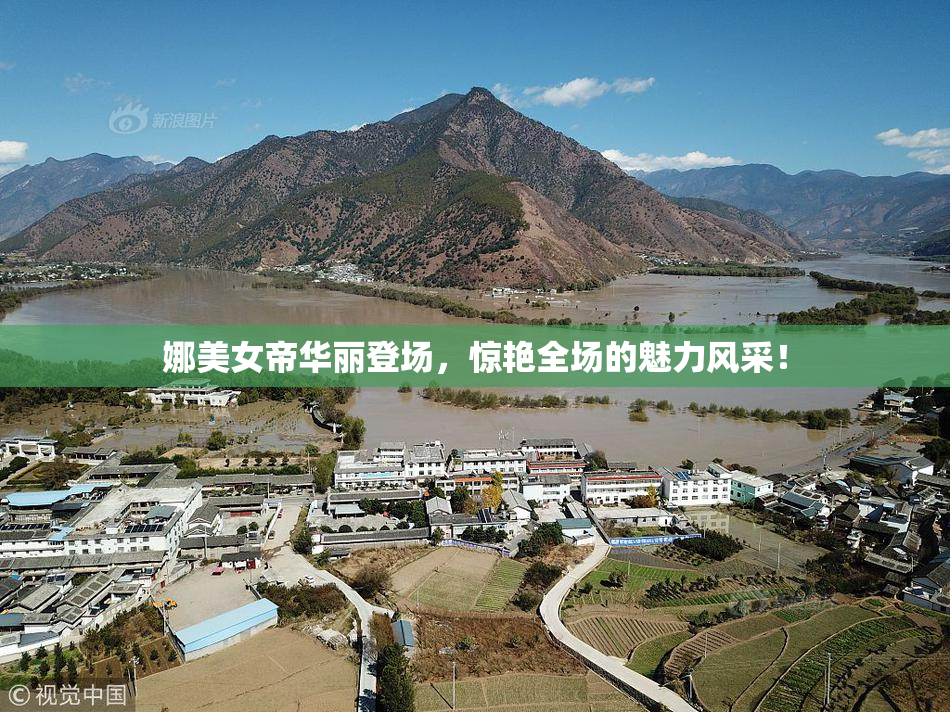 娜美女帝华丽登场，惊艳全场的魅力风采！