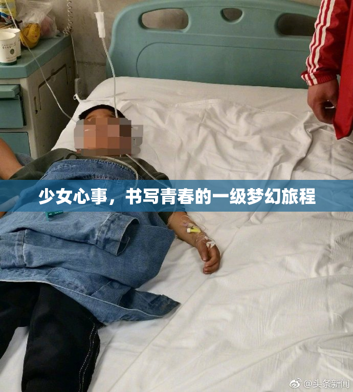 少女心事，书写青春的一级梦幻旅程
