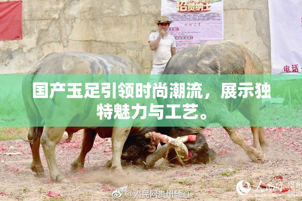 国产玉足引领时尚潮流，展示独特魅力与工艺。