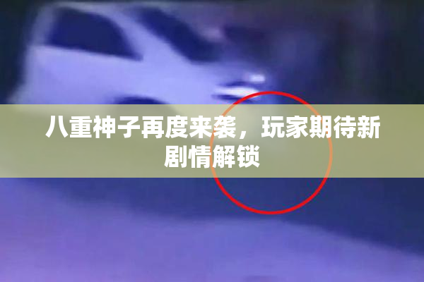 八重神子再度来袭，玩家期待新剧情解锁