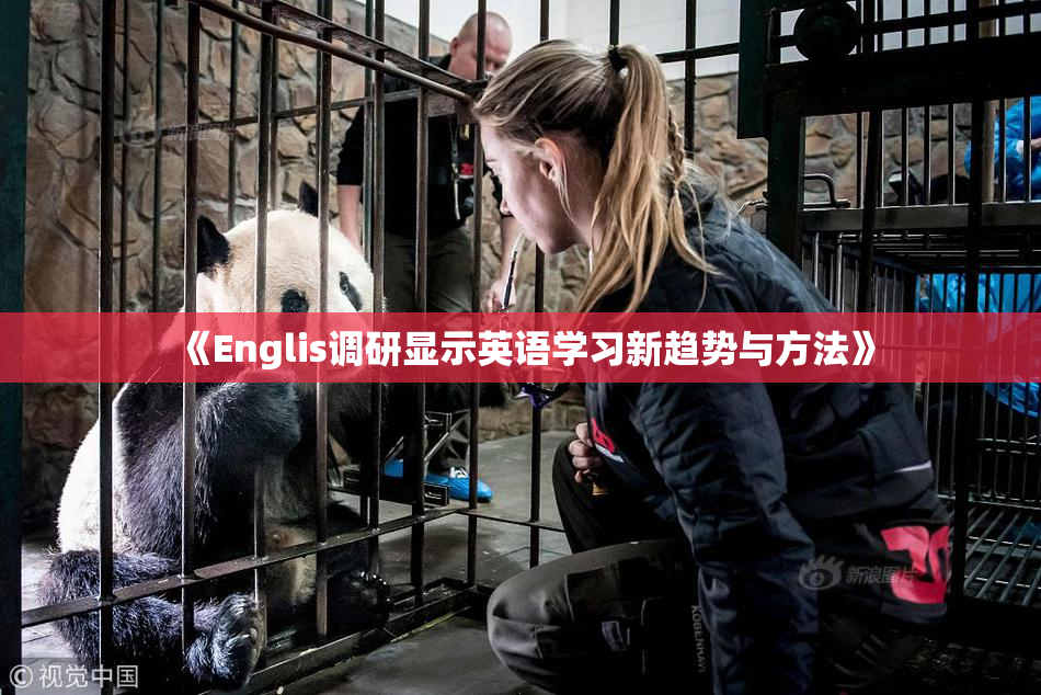 《Englis调研显示英语学习新趋势与方法》