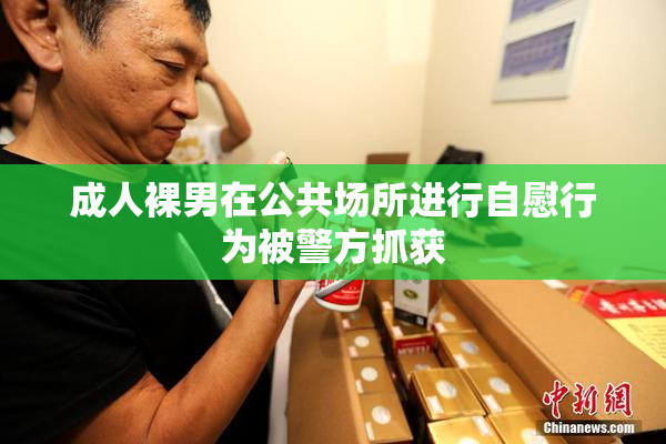 成人裸男在公共场所进行自慰行为被警方抓获