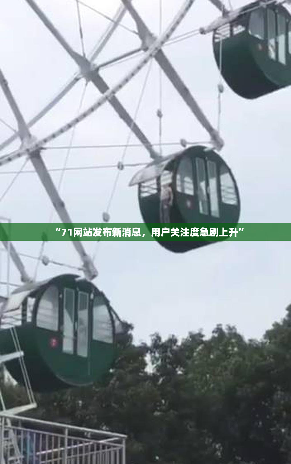 “71网站发布新消息，用户关注度急剧上升”