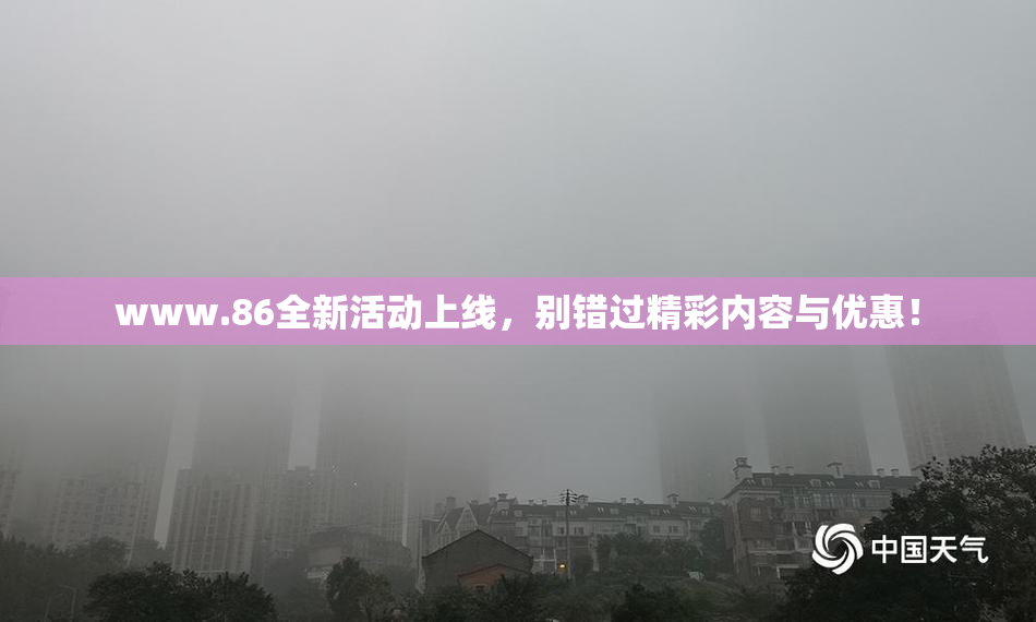 www.86全新活动上线，别错过精彩内容与优惠！