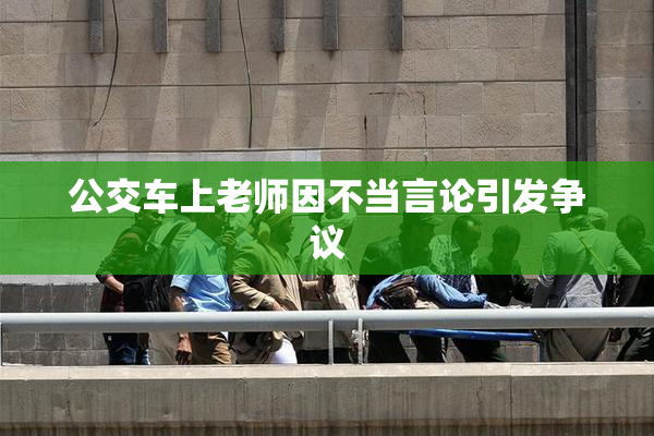 公交车上老师因不当言论引发争议