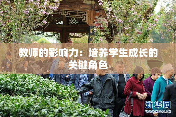 教师的影响力：培养学生成长的关键角色