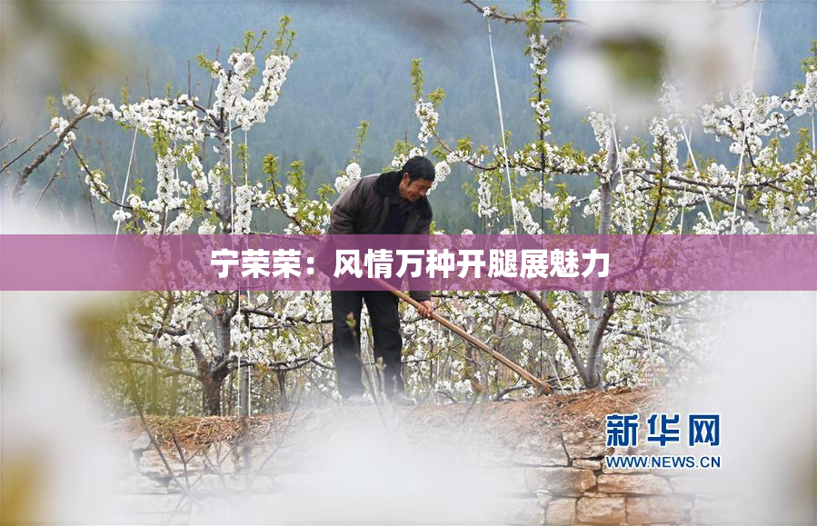 宁荣荣：风情万种开腿展魅力