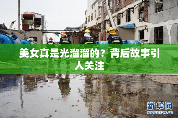 美女真是光溜溜的？背后故事引人关注