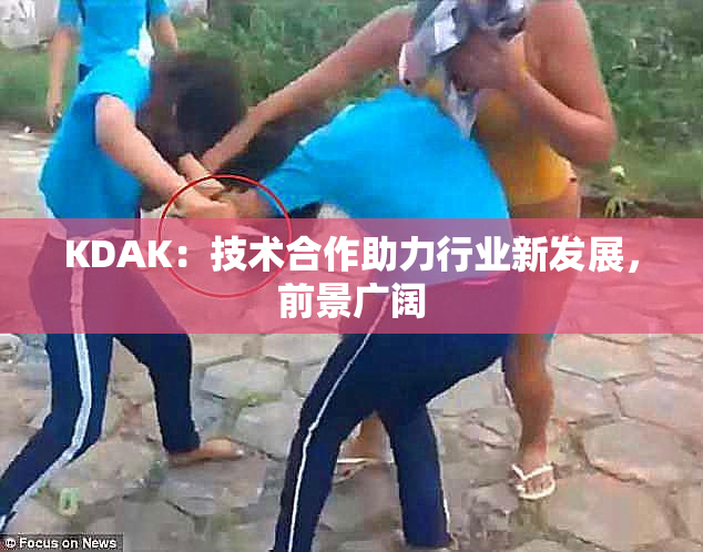 KDAK：技术合作助力行业新发展，前景广阔