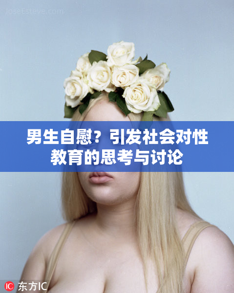 男生自慰？引发社会对性教育的思考与讨论