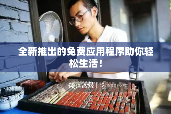 全新推出的免费应用程序助你轻松生活！