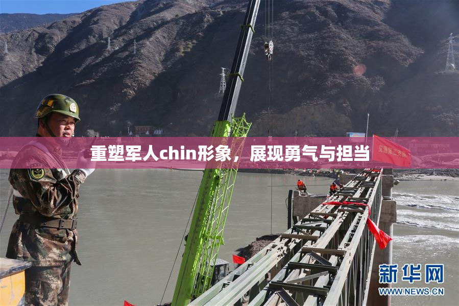 重塑军人chin形象，展现勇气与担当