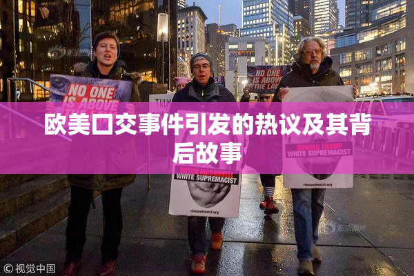 欧美囗交事件引发的热议及其背后故事