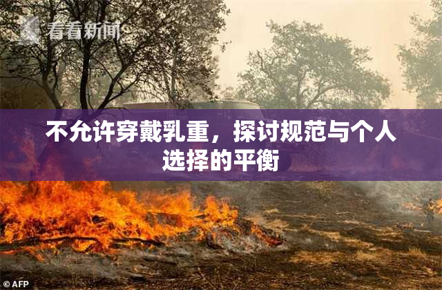 不允许穿戴乳重，探讨规范与个人选择的平衡