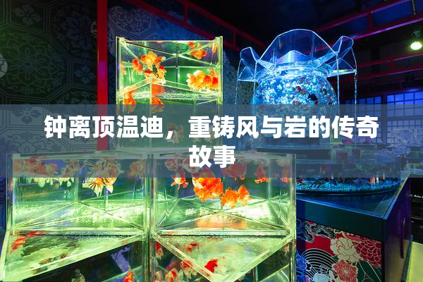 钟离顶温迪，重铸风与岩的传奇故事