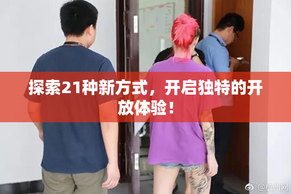 探索21种新方式，开启独特的开放体验！