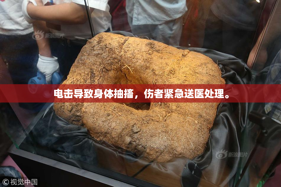 电击导致身体抽搐，伤者紧急送医处理。