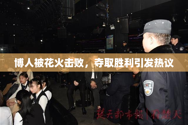 博人被花火击败，夺取胜利引发热议