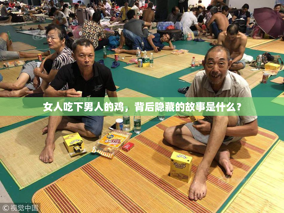 女人吃下男人的鸡，背后隐藏的故事是什么？