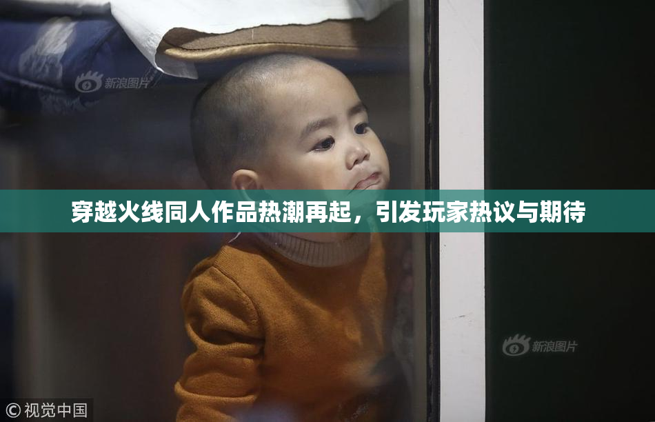穿越火线同人作品热潮再起，引发玩家热议与期待