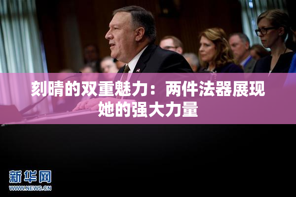 刻晴的双重魅力：两件法器展现她的强大力量