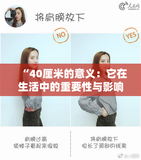 “40厘米的意义：它在生活中的重要性与影响力探讨”