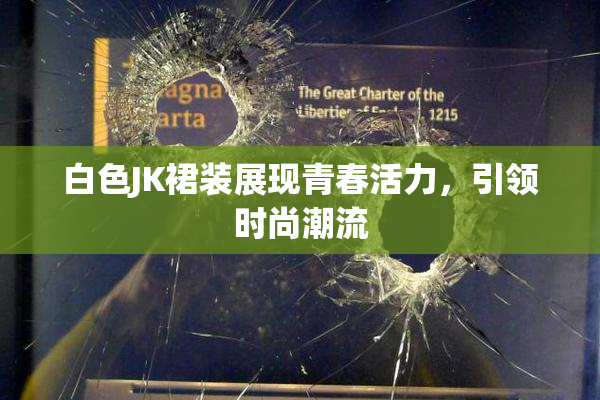 白色JK裙装展现青春活力，引领时尚潮流