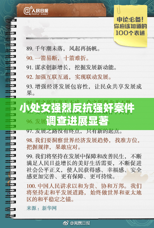 小处女强烈反抗强奸案件调查进展显著