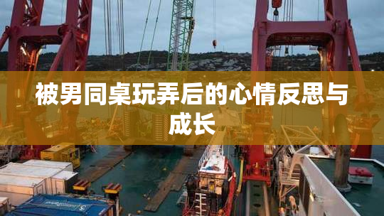 被男同桌玩弄后的心情反思与成长