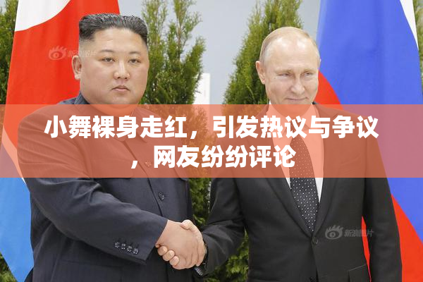 小舞裸身走红，引发热议与争议，网友纷纷评论