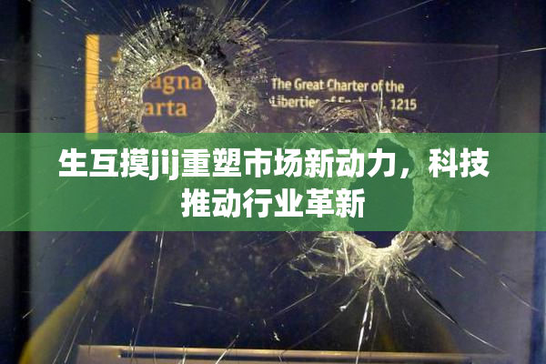 生互摸jij重塑市场新动力，科技推动行业革新