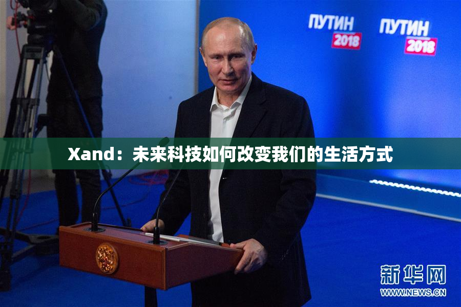 Xand：未来科技如何改变我们的生活方式