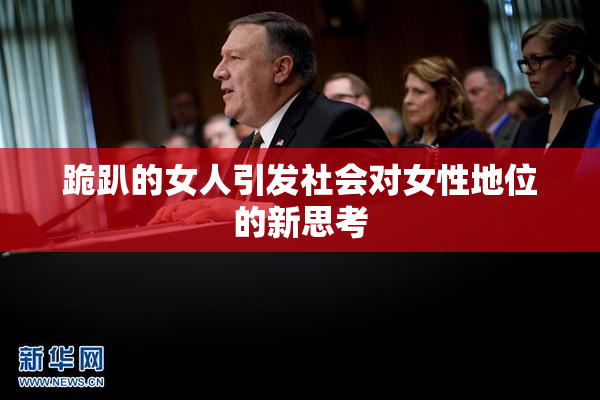 跪趴的女人引发社会对女性地位的新思考