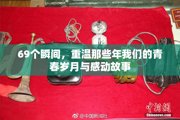 69个瞬间，重温那些年我们的青春岁月与感动故事