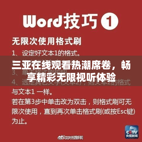 三亚在线观看热潮席卷，畅享精彩无限视听体验