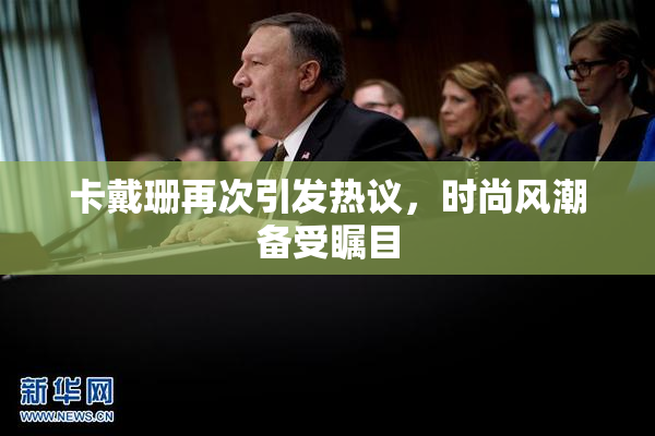 卡戴珊再次引发热议，时尚风潮备受瞩目