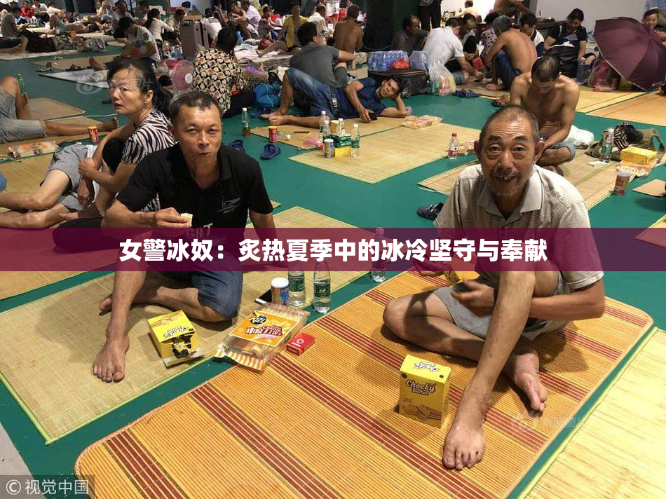 女警冰奴：炙热夏季中的冰冷坚守与奉献